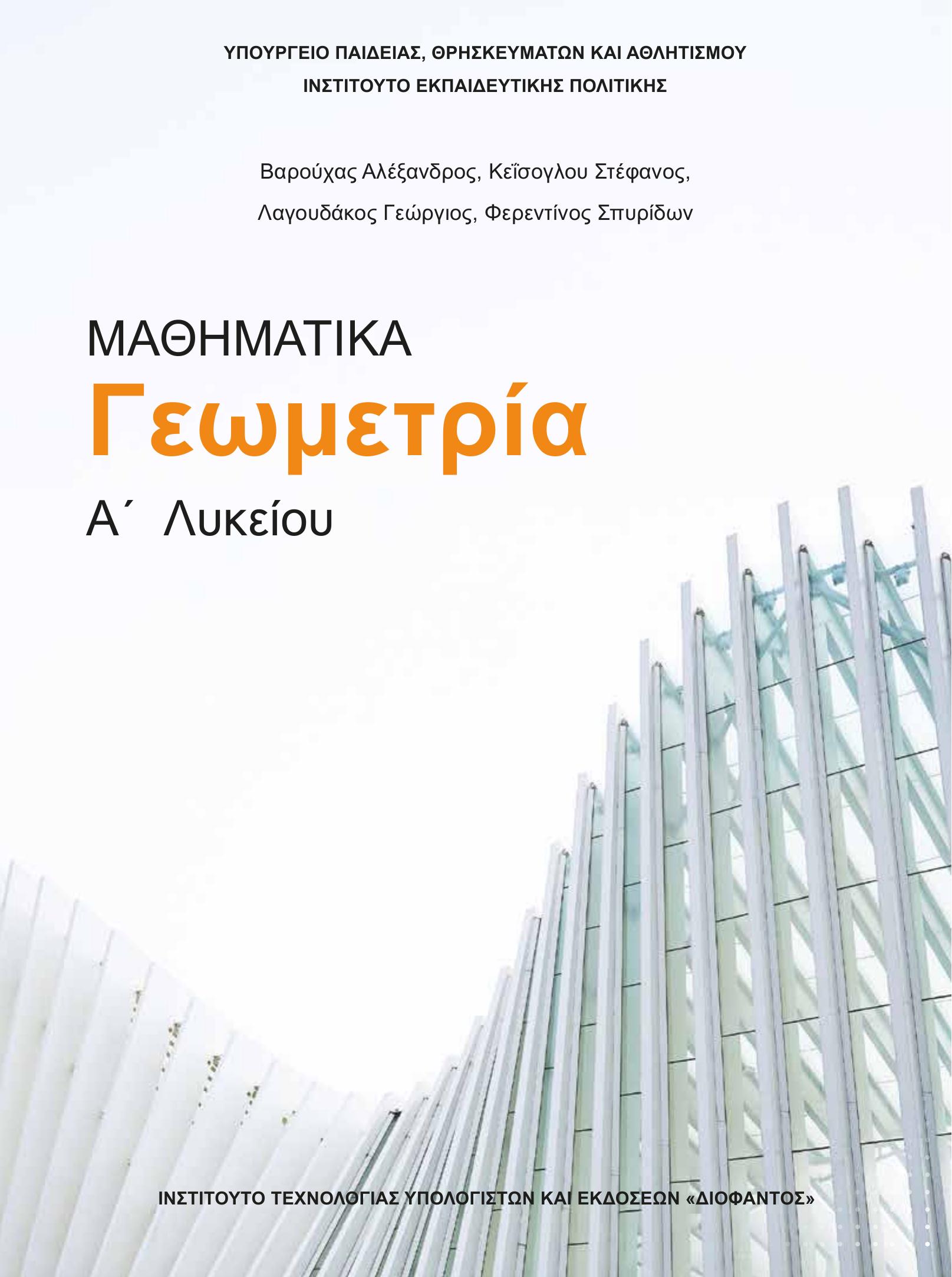 Εξώφυλλο Γεωμετρία Α΄ Λυκείου